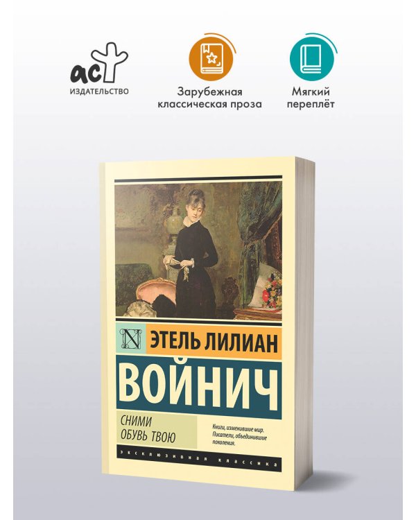 Сними обувь твою