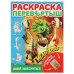 Давай знакомиться. Приключения друзей. Раскраска перевертыш А4 2 в 1. Гигантозавр. Умка в кор.50шт