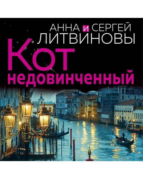 Кот недовинченный