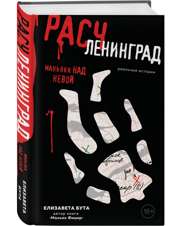 Расчленинград. Маньяки над Невой