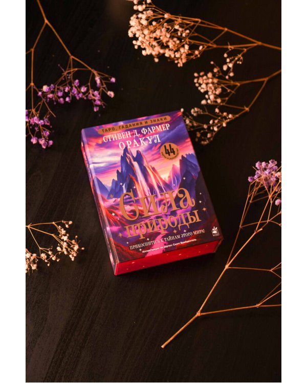 Сила природы. Оракул. 44 карты и руководство. Таро, гадания и знаки