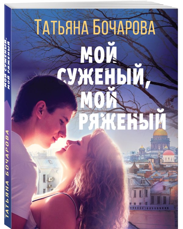 Мой суженый, мой ряженый