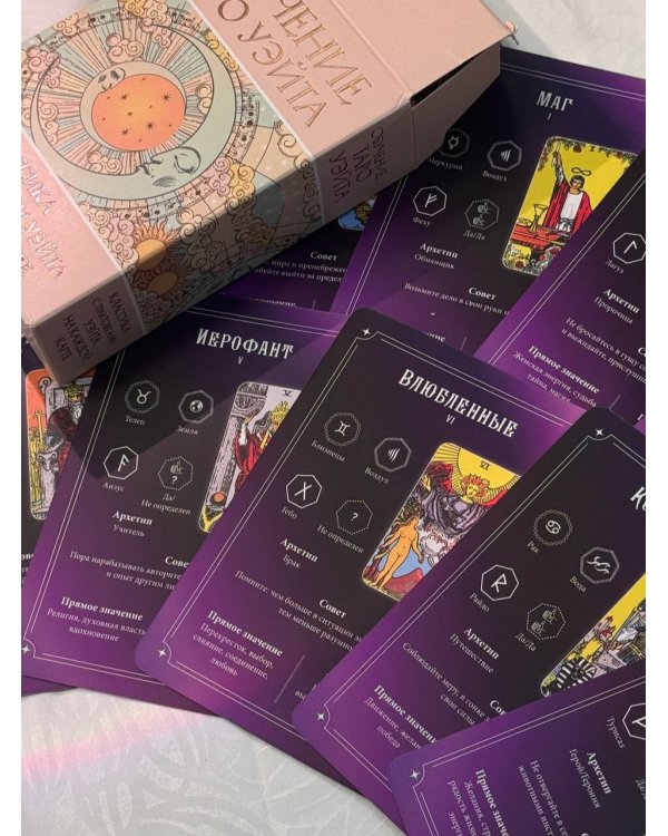 Обучение Таро Уэйта. Классика с трактовками Уэйта на каждой карте