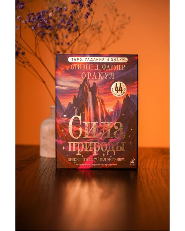Сила природы. Оракул. 44 карты и руководство. Таро, гадания и знаки