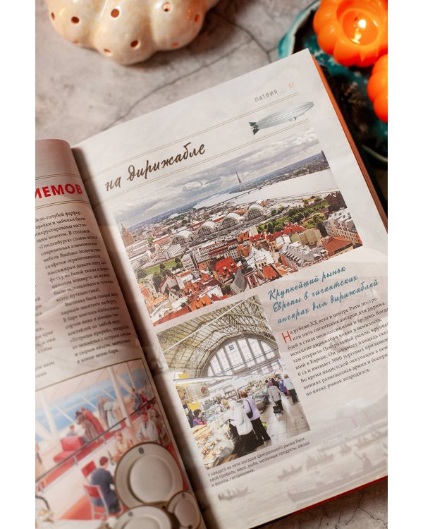 GASTRO OBSCURA. Кулинарные чудеса со всего мира