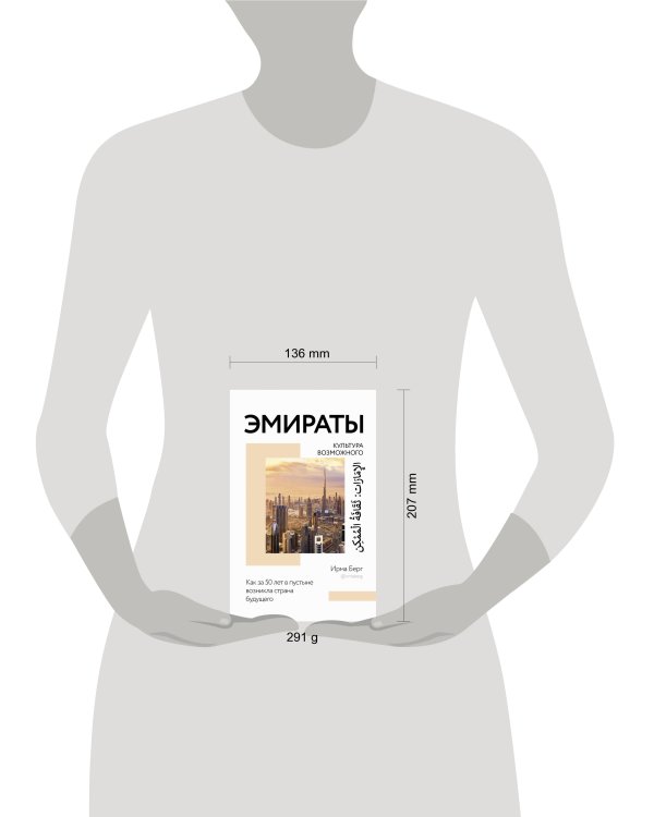 Эмираты. Культура возможного. Как за 50 лет в пустыне возникла страна будущего