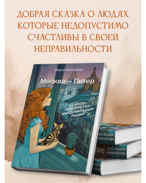 Абсолютно неправильные люди. Москва - Питер