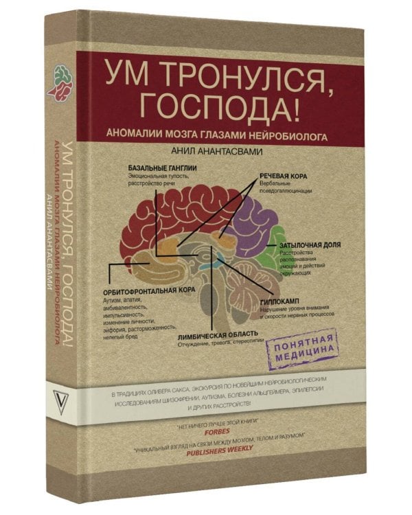 Ум тронулся, господа! Аномалии мозга глазами нейробиолога