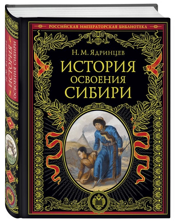 История освоения Сибири (переработанное и обновленное издание)