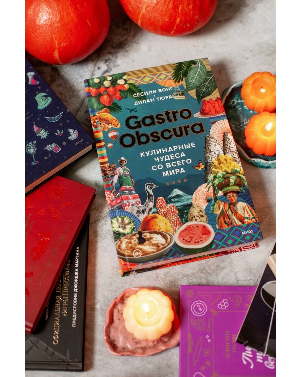 GASTRO OBSCURA. Кулинарные чудеса со всего мира