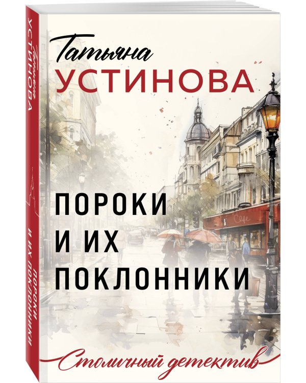 Пороки и их поклонники