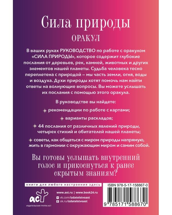 Сила природы. Оракул. 44 карты и руководство. Таро, гадания и знаки