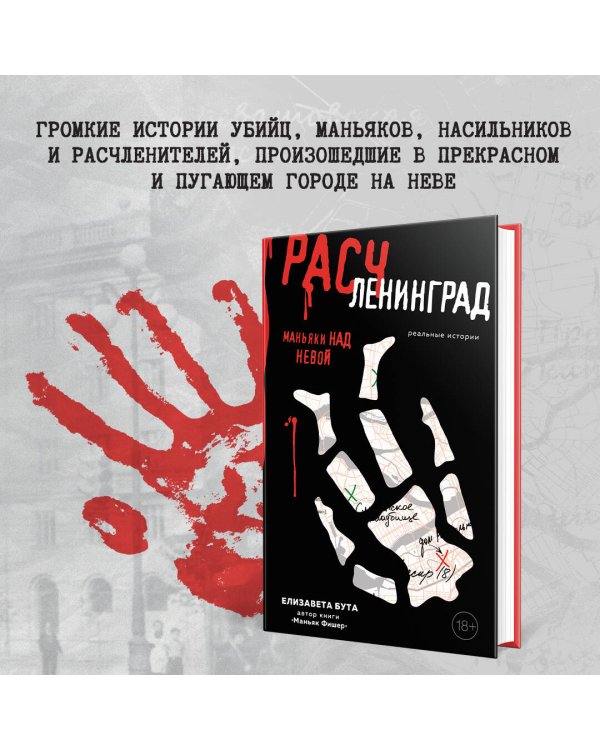 Расчленинград. Маньяки над Невой