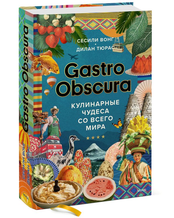 GASTRO OBSCURA. Кулинарные чудеса со всего мира