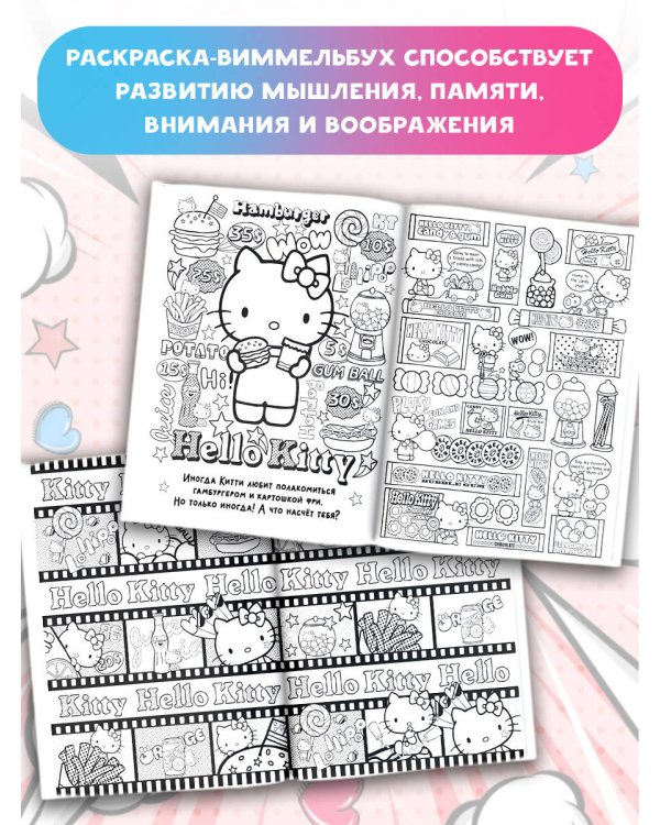 Hello Kitty. Раскраска-виммельбух
