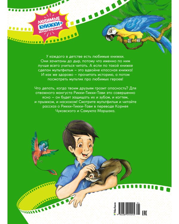 Рикки-Тикки-Тави