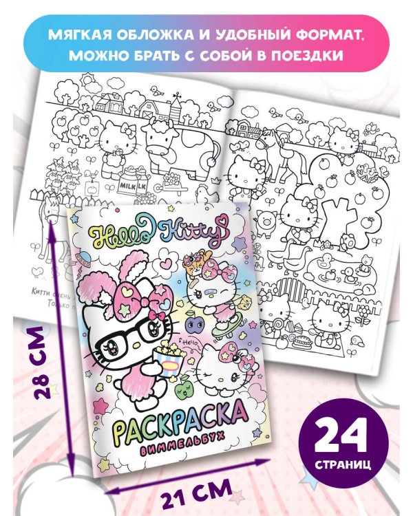 Hello Kitty. Раскраска-виммельбух
