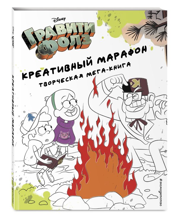 Гравити Фолз. Креативный марафон (творческая мега-книга)