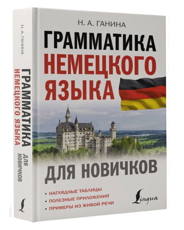 Грамматика немецкого языка для новичков