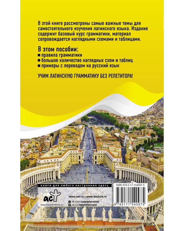 Латинская грамматика без репетитора. Все сложности в простых схемах