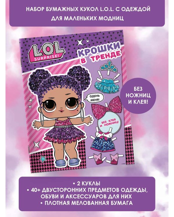 L.O.L. Surprise. Крошки в тренде (одень куколку)