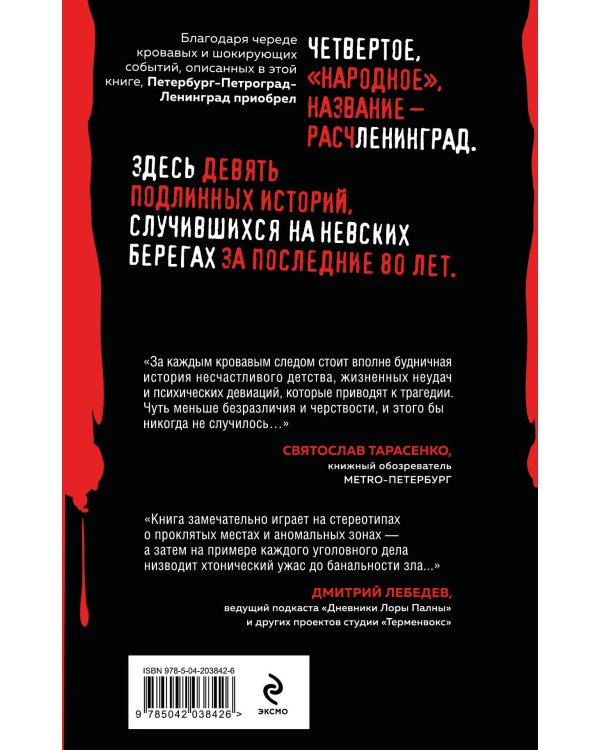 Расчленинград. Маньяки над Невой