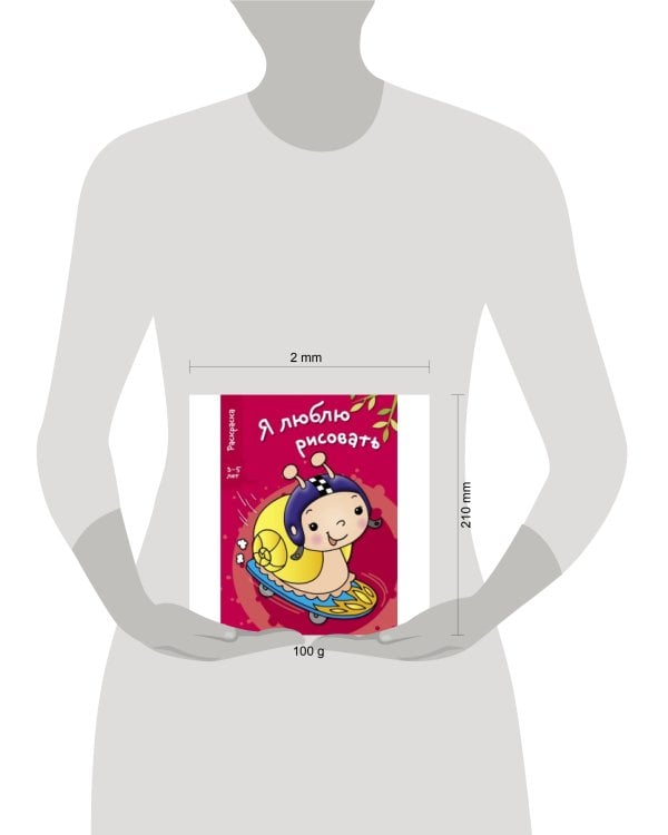 Я ЛЮБЛЮ РИСОВАТЬ 3-5 лет. Вып.1. Улитка
