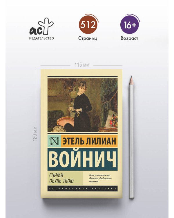 Сними обувь твою