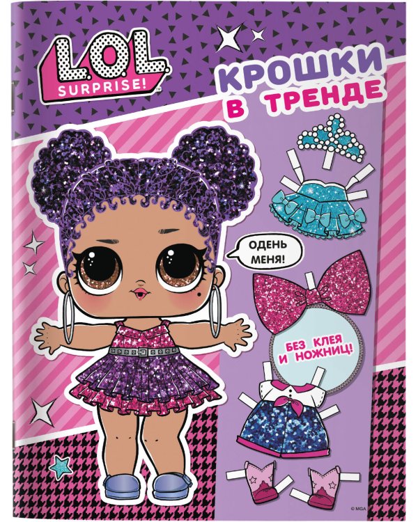 L.O.L. Surprise. Крошки в тренде (одень куколку)