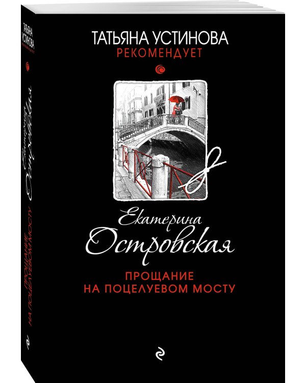 Прощание на Поцелуевом мосту