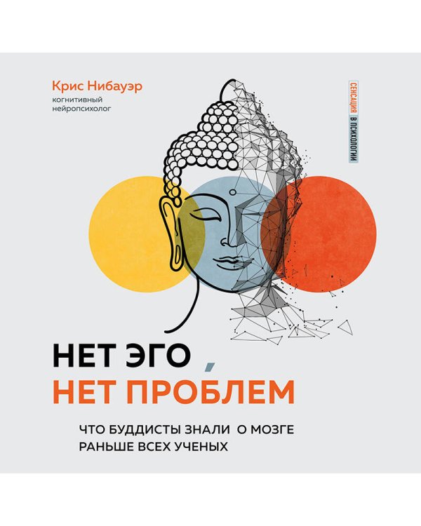 Нет Эго, нет проблем. Что буддисты знали о мозге раньше всех ученых