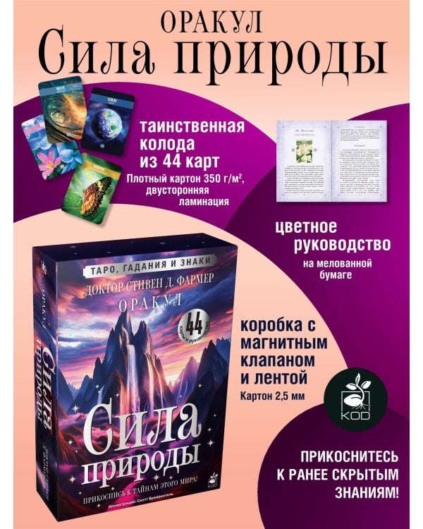 Сила природы. Оракул. 44 карты и руководство. Таро, гадания и знаки