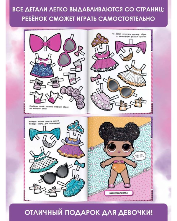 L.O.L. Surprise. Крошки в тренде (одень куколку)