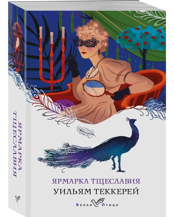 Ярмарка тщеславия