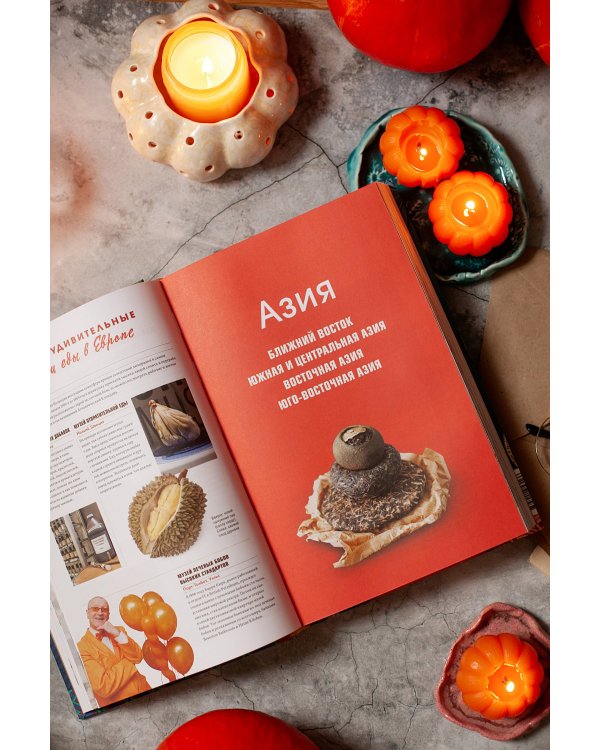 GASTRO OBSCURA. Кулинарные чудеса со всего мира