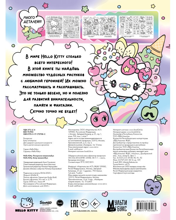 Hello Kitty. Раскраска-виммельбух