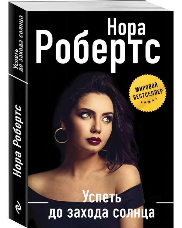 Успеть до захода солнца