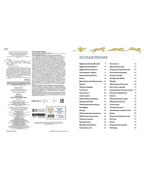 Животные. Визуальная энциклопедия