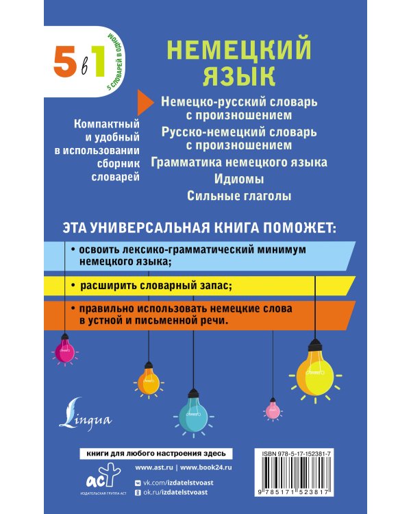 Немецкий язык. 5 в 1: немецко-русский и русско-немецкий словари с произношением, грамматика немецкого языка, идиомы, сильные глаголы