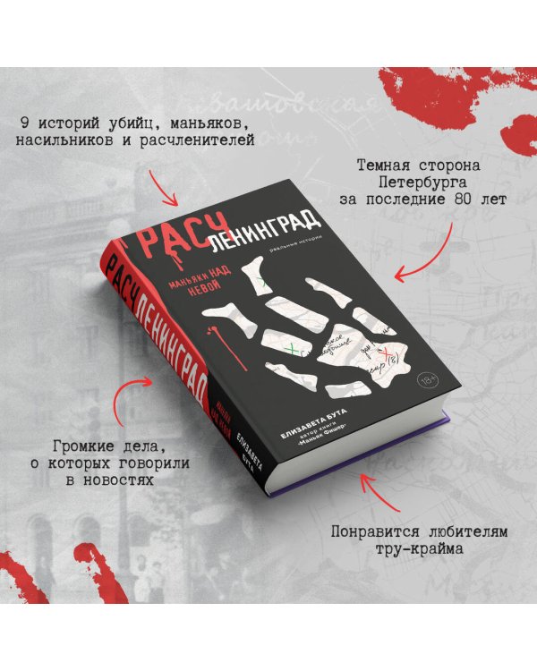 Расчленинград. Маньяки над Невой