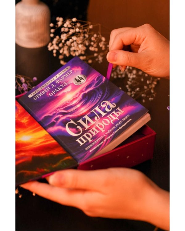 Сила природы. Оракул. 44 карты и руководство. Таро, гадания и знаки