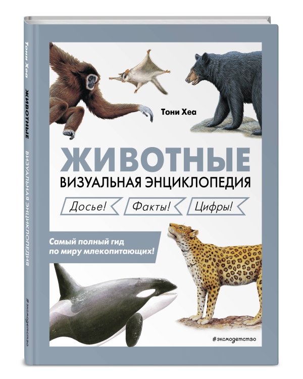 Животные. Визуальная энциклопедия