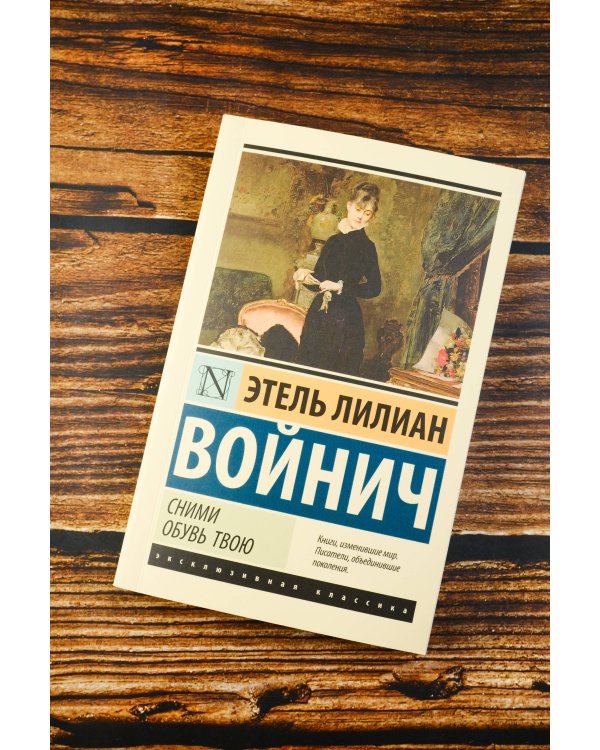 Сними обувь твою