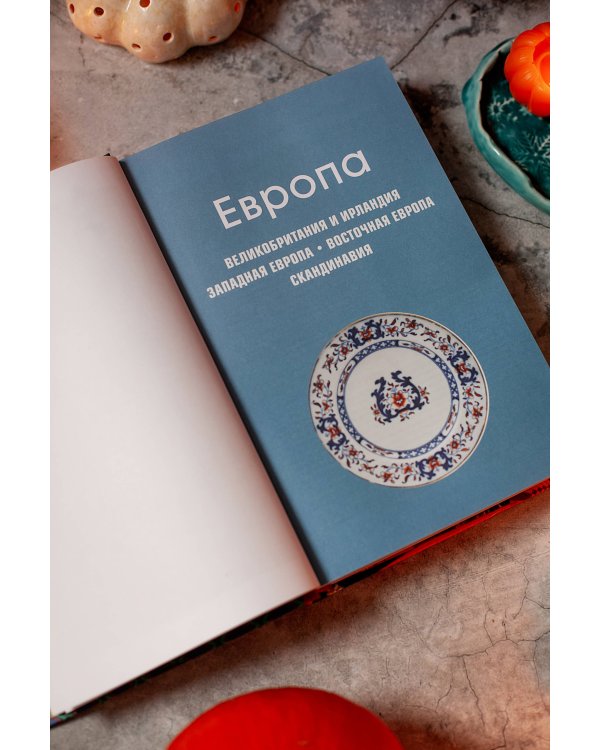 GASTRO OBSCURA. Кулинарные чудеса со всего мира