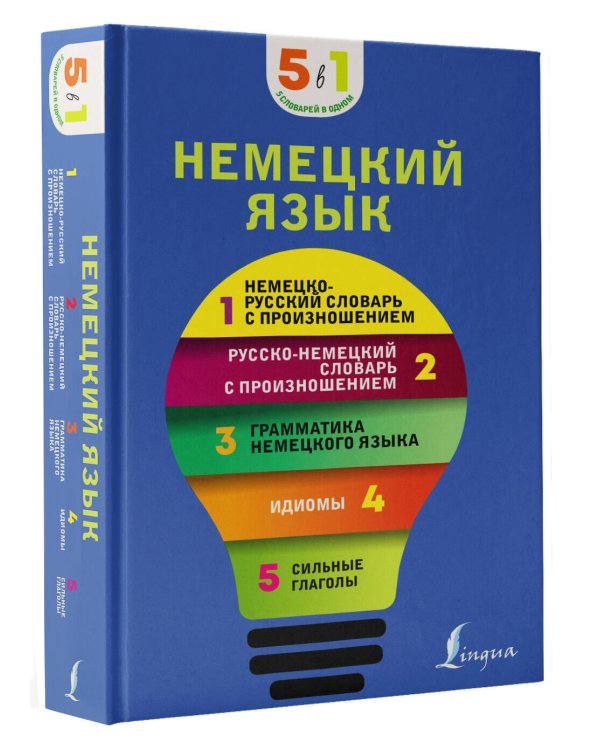 Немецкий язык. 5 в 1: немецко-русский и русско-немецкий словари с произношением, грамматика немецкого языка, идиомы, сильные глаголы