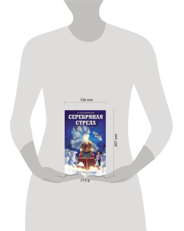 Серебряная Стрела