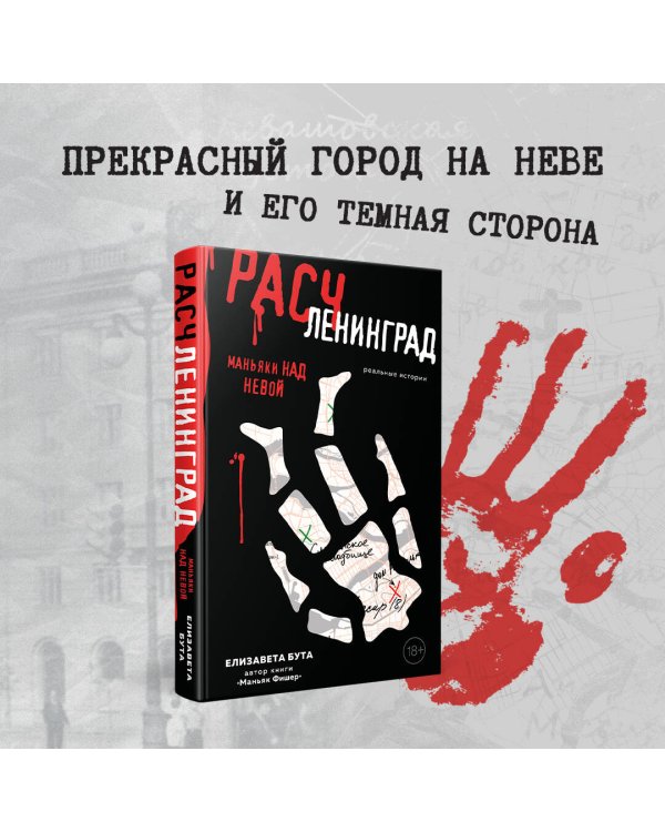 Расчленинград. Маньяки над Невой