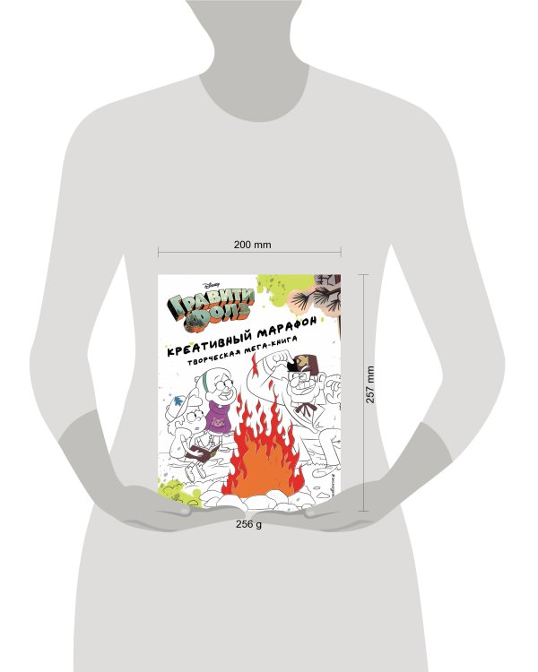 Гравити Фолз. Креативный марафон (творческая мега-книга)