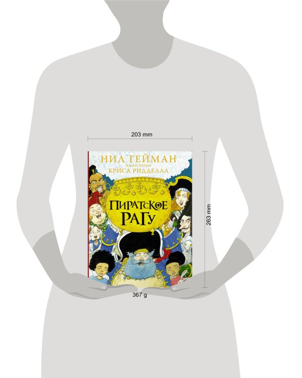 Пиратское рагу с иллюстрациями Криса Ридделла