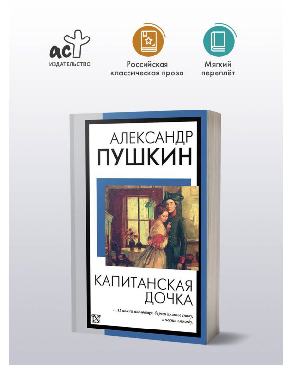 Капитанская дочка